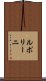ルポリーニ Scroll