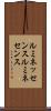 ルミネッセンス Scroll