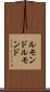 ルモンド Scroll