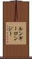 ルンギー Scroll
