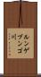 ルンゲブンゴ川 Scroll