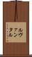 ルヴァンタル Scroll