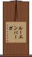 ルーエンバーガ Scroll