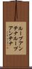 ループアンテナ Scroll