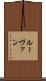 ルーヴァン Scroll