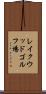 レイクウッドゴルフ場 Scroll