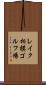 レイク相模ゴルフ場 Scroll
