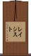 レイシスト Scroll