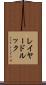 レイヤード・ルック Scroll