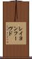 レイヨンフーヴド Scroll