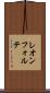 レオンフォルテ Scroll
