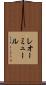 レオーミュール Scroll
