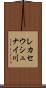レカセウシュナイ川 Scroll