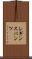 レギンスパンツ Scroll