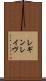 レギンレイヴ Scroll