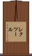 レクツール Scroll