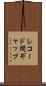 レコード間ギャップ Scroll