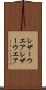 レザーウエア Scroll