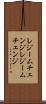 レジームチェンジ Scroll