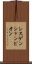 レスゲンシャンピオン Scroll