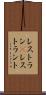 レストラン(P) Scroll
