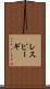 レスピーギ Scroll