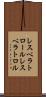 レスベラトロール Scroll