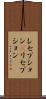 レセプション(P) Scroll
