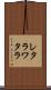 レタラワタラ Scroll