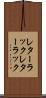 レターラック Scroll
