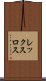 レックスロス Scroll