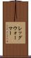 レッグ・ウォーマー Scroll