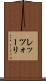 レッツォーリ Scroll