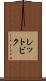 レットビク Scroll