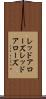 レッドアローズ Scroll