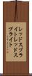レッドスプライト Scroll