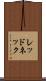 レッドネック Scroll