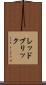 レッドブリック Scroll