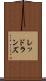 レッドランズ Scroll