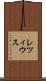 レツィウス Scroll