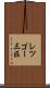 レツゴー三匹 Scroll