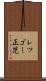 レツゴー正児 Scroll
