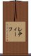 レティーフ Scroll