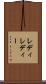 レディ Scroll