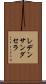 レデンサンダセラ Scroll