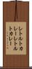 レトルトカレー Scroll
