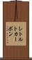 レトルトカーボン Scroll