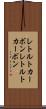 レトルトカーボン Scroll