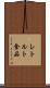 レトルト食品 Scroll