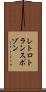 レトロトランスポゾン Scroll